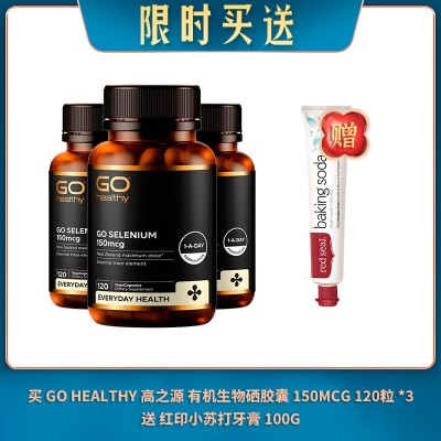 【08.04限时买送】买 GO HEALTHY 高之源 有机生物硒胶囊 150MCG 120粒 *3 送 红印小苏打牙膏 100G